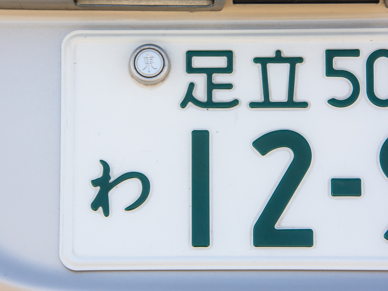 車のナンバープレートの見方】決まり事と数字やひらがなの意味。図柄入りナンバーや希望ナンバーへの変更方法等の基本 (4/4) | 車と旅のWEBメディア  Mobility Story｜モビスト